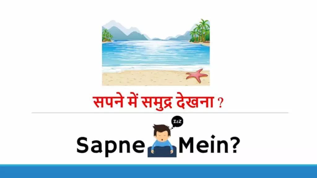 सपने में समुद्र देखना ?