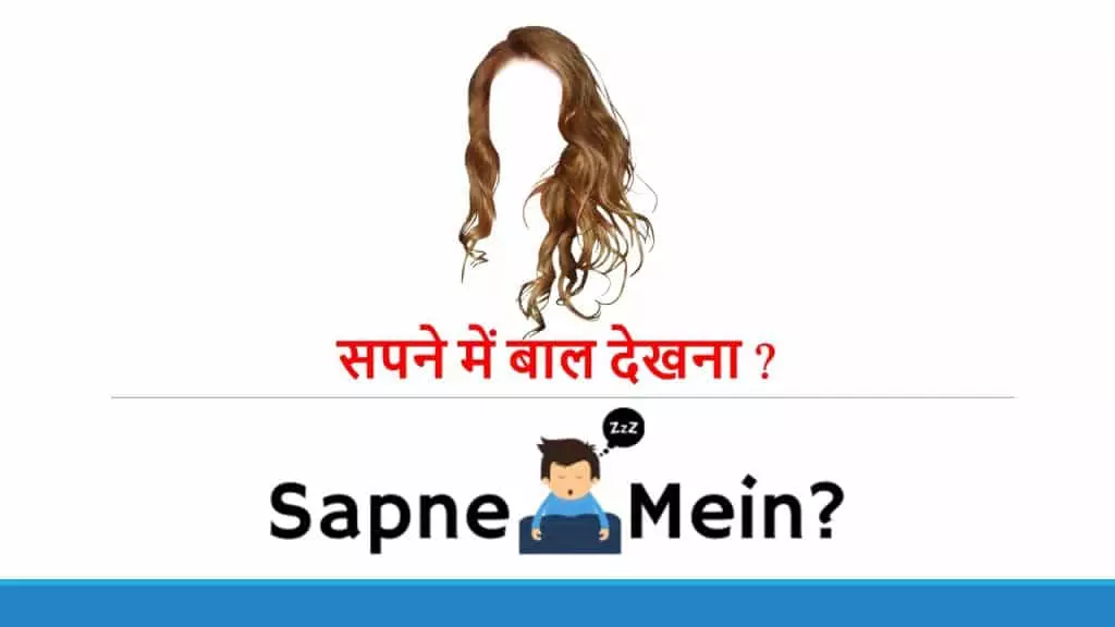 बालो से जुड़े सपने देखना ?