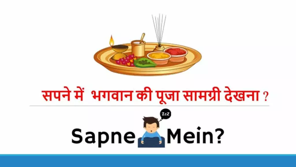 सपने में भगवान की पूजा सामग्री देखना ?