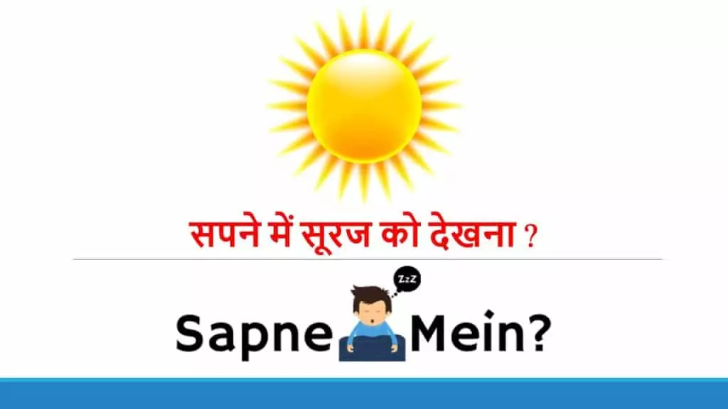 सपने में सूरज को देखना ?
